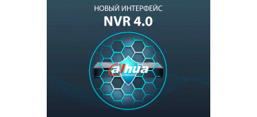 NVR 4.0 – новый интерфейс