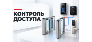 Как подобрать систему контроля доступа