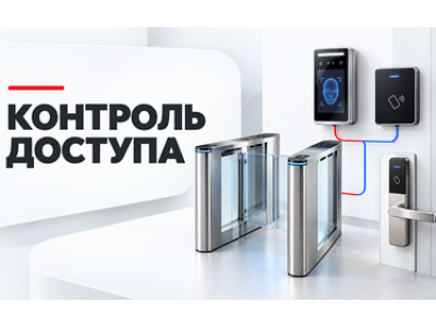 Как подобрать систему контроля доступа