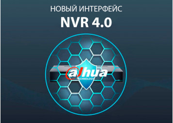 NVR 4.0 – новый интерфейс