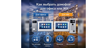Как выбрать домофон для офиса или ЖК
