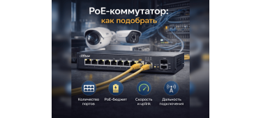PoE-коммутатор: как подобрать