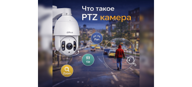 Что такое PTZ камера 