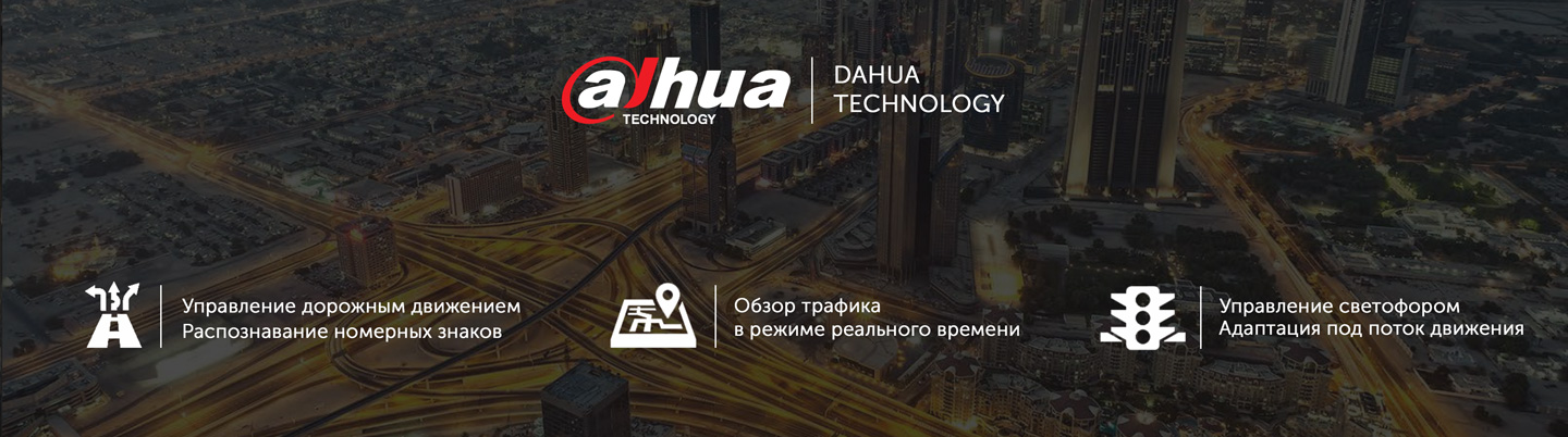 Решение «Безопасный город» от Dahua Technology